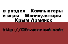  в раздел : Компьютеры и игры » Манипуляторы . Крым,Армянск